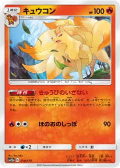 キュウコン, TAG TEAM GX タッグオールスターズ 018/173