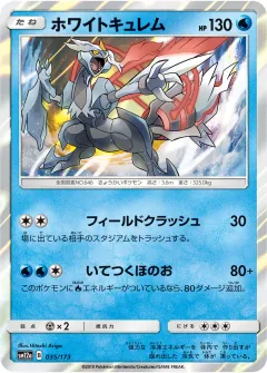 ホワイトキュレム, TAG TEAM GX タッグオールスターズ 035/173