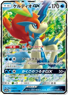 ケルディオGX, TAG TEAM GX タッグオールスターズ 036/173