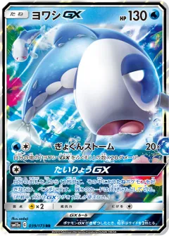 ヨワシGX, TAG TEAM GX タッグオールスターズ 039/173