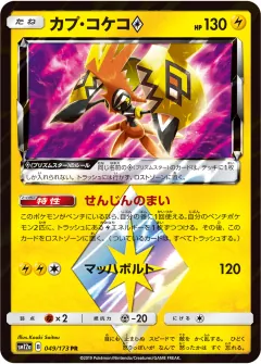 カプ・コケコ◇, TAG TEAM GX タッグオールスターズ 049/173