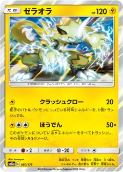 ゼラオラ, TAG TEAM GX タッグオールスターズ 050/173
