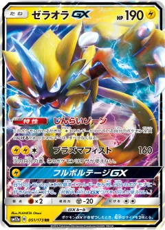 ゼラオラGX, TAG TEAM GX タッグオールスターズ 051/173