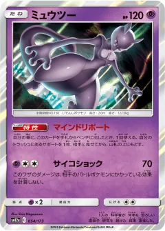 ミュウツー, TAG TEAM GX タッグオールスターズ 054/173