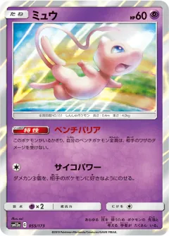 ミュウ, TAG TEAM GX タッグオールスターズ 055/173