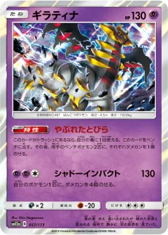 ギラティナ, TAG TEAM GX タッグオールスターズ 057/173