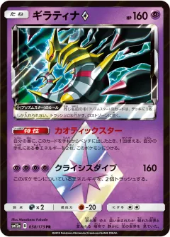 ギラティナ◇, TAG TEAM GX タッグオールスターズ 058/173