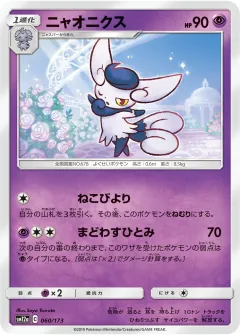 ニャオニクス, TAG TEAM GX タッグオールスターズ 060/173