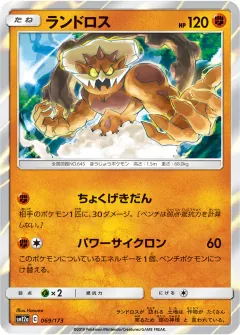 ランドロス, TAG TEAM GX タッグオールスターズ 069/173