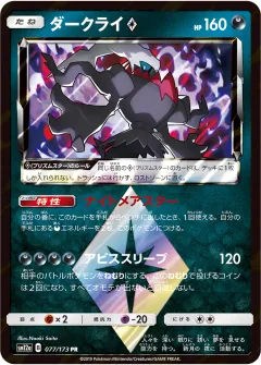 ダークライ◇, TAG TEAM GX タッグオールスターズ 077/173