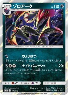 ゾロアーク, TAG TEAM GX タッグオールスターズ 079/173