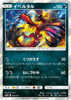 イベルタル, TAG TEAM GX タッグオールスターズ 080/173