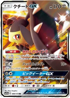 クチートGX, TAG TEAM GX タッグオールスターズ 089/173