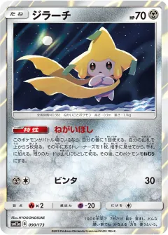 ジラーチ, TAG TEAM GX タッグオールスターズ 090/173