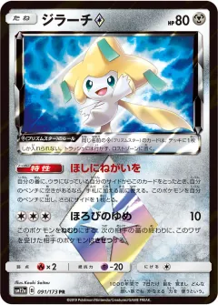 ジラーチ◇, TAG TEAM GX タッグオールスターズ 091/173