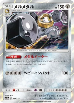 メルメタル, TAG TEAM GX タッグオールスターズ 093/173