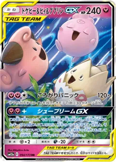 トゲピー&ピィ&ププリンGX, TAG TEAM GX タッグオールスターズ 094/173