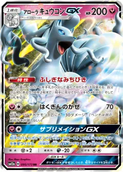 アローラ キュウコンGX, TAG TEAM GX タッグオールスターズ 095/173