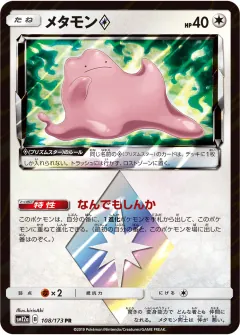 メタモン◇, TAG TEAM GX タッグオールスターズ 108/173