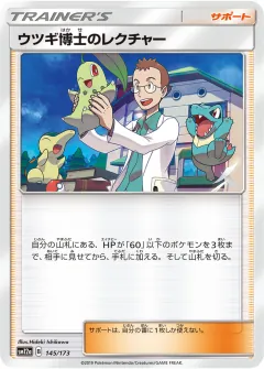 ウツギ博士のレクチャー, TAG TEAM GX タッグオールスターズ 145/173