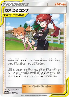 カスミ&カンナ, TAG TEAM GX タッグオールスターズ 147/173