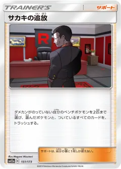 サカキの追放, TAG TEAM GX タッグオールスターズ 151/173