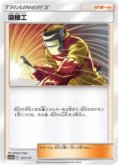 溶接工, TAG TEAM GX タッグオールスターズ 157/173