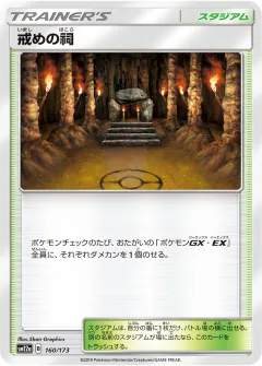 戒めの祠, TAG TEAM GX タッグオールスターズ 160/173