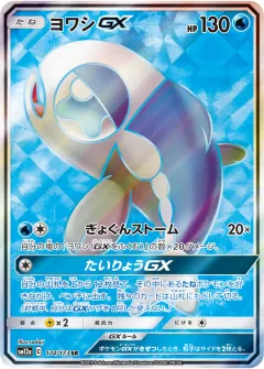 ヨワシGX, TAG TEAM GX タッグオールスターズ 174/173