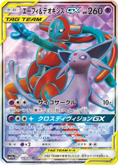 エーフィ&デオキシスGX, TAG TEAM GX タッグオールスターズ 176/173