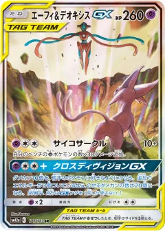 エーフィ&デオキシスGX, TAG TEAM GX タッグオールスターズ 177/173