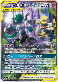オーロット&ヨノワールGX, TAG TEAM GX タッグオールスターズ 179/173