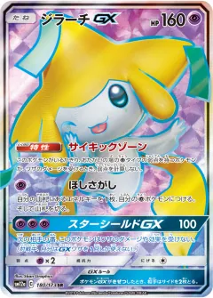 ジラーチGX, TAG TEAM GX タッグオールスターズ 180/173