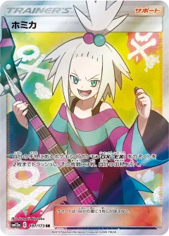 ホミカ, TAG TEAM GX タッグオールスターズ 197/173