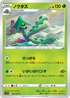 ノクタス, 一撃マスター 002/70