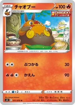 チャオブー, 一撃マスター 011/70