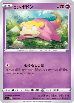ガラル ヤドン, 一撃マスター 021/70