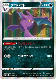クロバット, 一撃マスター 040/70