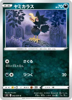 ヤミカラス, 一撃マスター 042/70