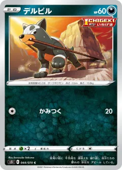 デルビル, 一撃マスター 044/70