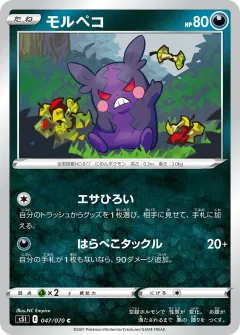 モルペコ, 一撃マスター 047/70