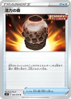 活力の壺, 一撃マスター 062/70