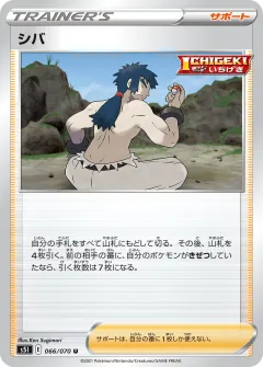 シバ, 一撃マスター 066/70
