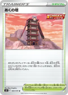 あくの塔, 一撃マスター 069/70