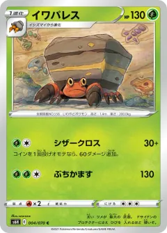 イワパレス, 白銀のランス 004/70