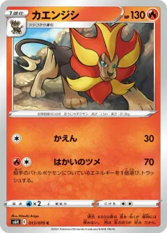 カエンジシ, 白銀のランス 013/70