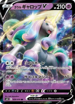 ガラル ギャロップV, 白銀のランス 029/70