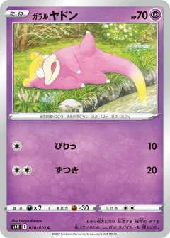 ガラル ヤドン, 白銀のランス 030/70