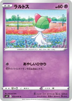 ラルトス, 白銀のランス 033/70
