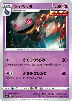 ジュペッタ, 白銀のランス 037/70